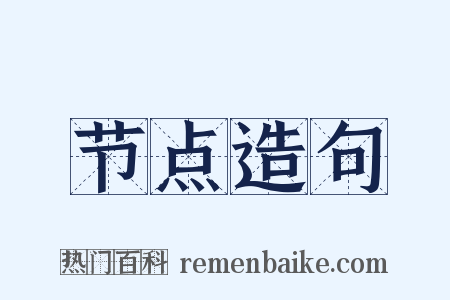节点造句是什么意思的图片